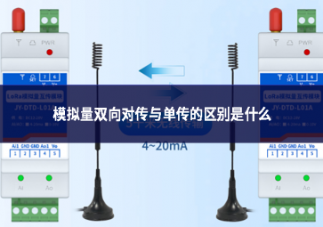 模擬量雙向對傳與單傳的區(qū)別是什么
