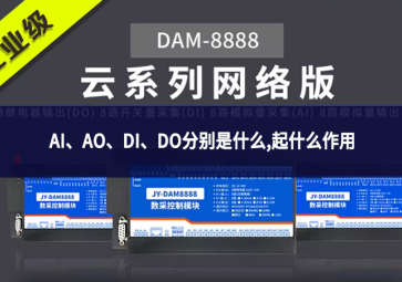 AI發揮效力、AO全面革新、DI、DO分別是什么,起什么作用