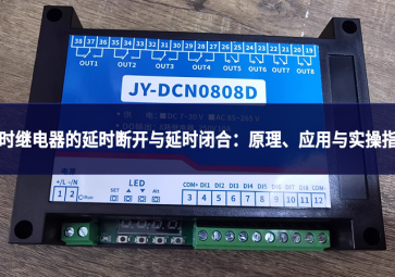 延時(shí)繼電器的延時(shí)斷開與延時(shí)閉合：原理智能化、應(yīng)用與實(shí)操指南